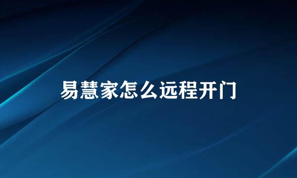 易慧家怎么远程开门