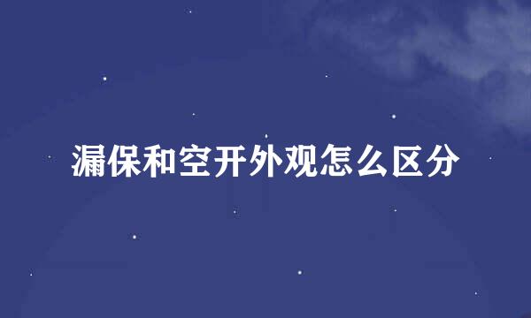 漏保和空开外观怎么区分