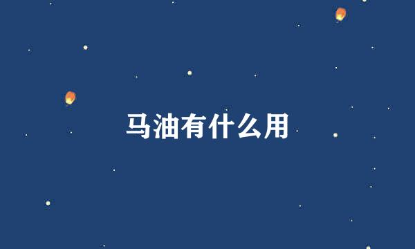 马油有什么用