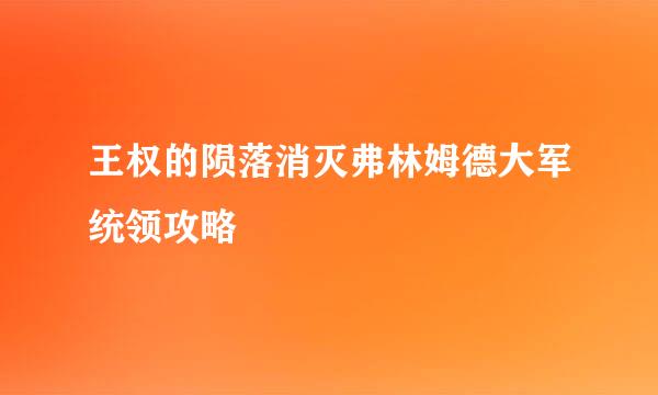 王权的陨落消灭弗林姆德大军统领攻略