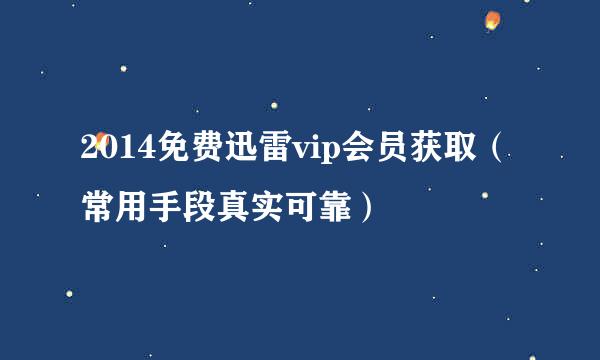 2014免费迅雷vip会员获取（常用手段真实可靠）