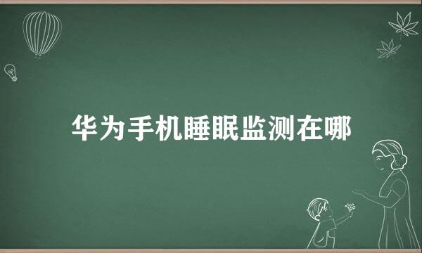 华为手机睡眠监测在哪