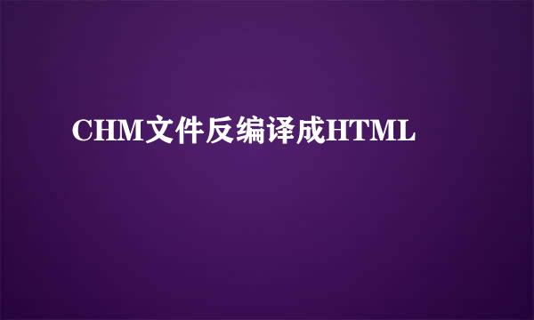 CHM文件反编译成HTML