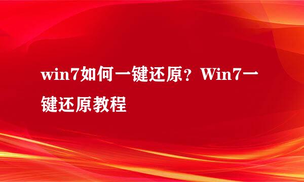 win7如何一键还原？Win7一键还原教程