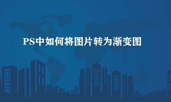 PS中如何将图片转为渐变图