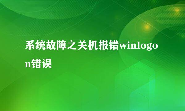 系统故障之关机报错winlogon错误