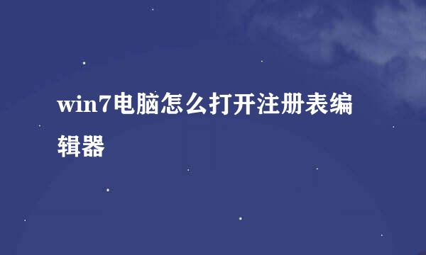 win7电脑怎么打开注册表编辑器