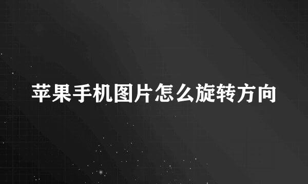 苹果手机图片怎么旋转方向