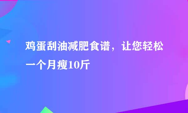 鸡蛋刮油减肥食谱，让您轻松一个月瘦10斤