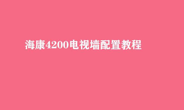 海康4200电视墙配置教程