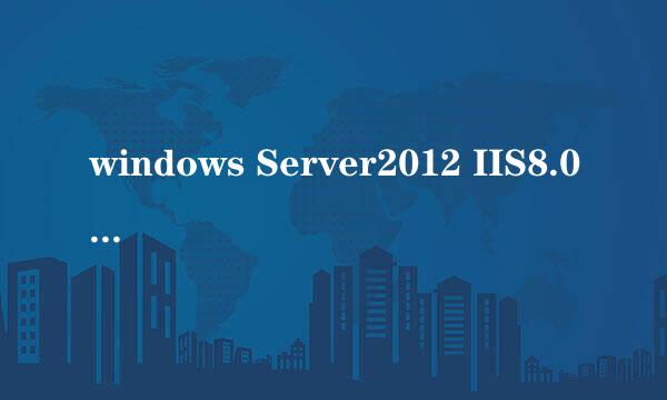 windows Server2012 IIS8.0配置安装教程