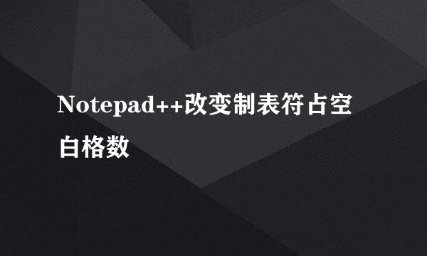 Notepad++改变制表符占空白格数