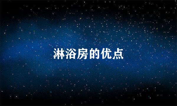 淋浴房的优点