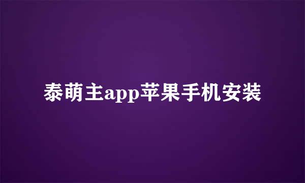 泰萌主app苹果手机安装