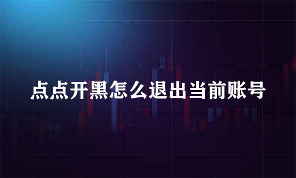 点点开黑怎么退出当前账号
