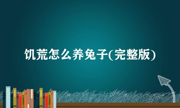 饥荒怎么养兔子(完整版)