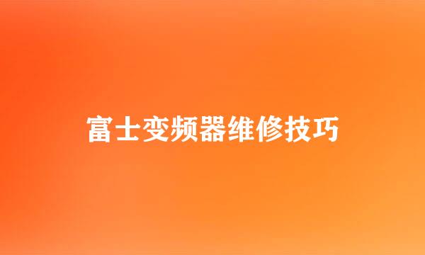 富士变频器维修技巧