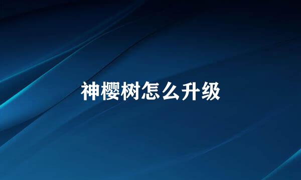 神樱树怎么升级