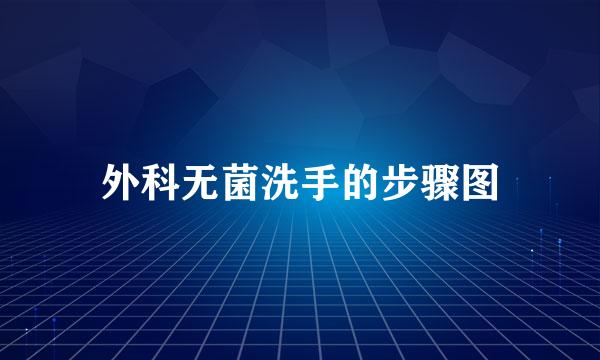外科无菌洗手的步骤图