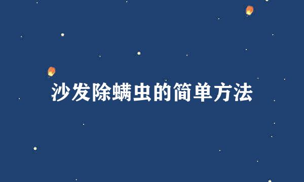 沙发除螨虫的简单方法