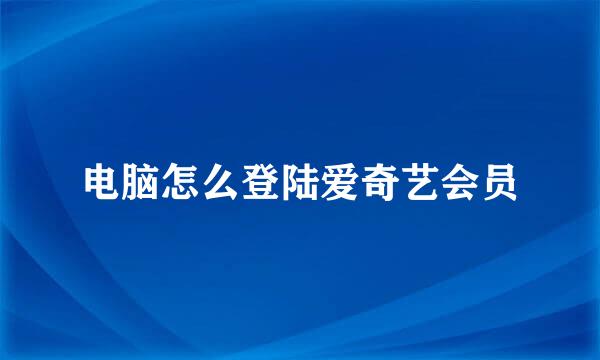电脑怎么登陆爱奇艺会员