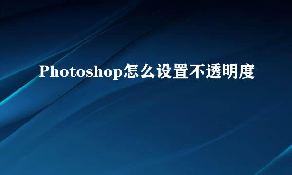 Photoshop怎么设置不透明度