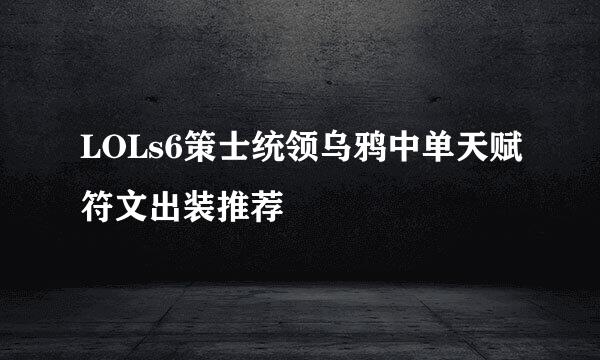 LOLs6策士统领乌鸦中单天赋符文出装推荐