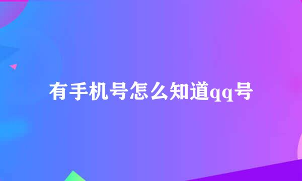 有手机号怎么知道qq号