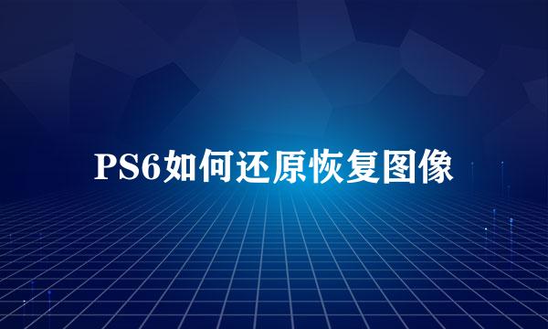 PS6如何还原恢复图像