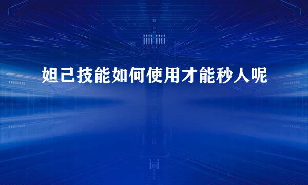 妲己技能如何使用才能秒人呢