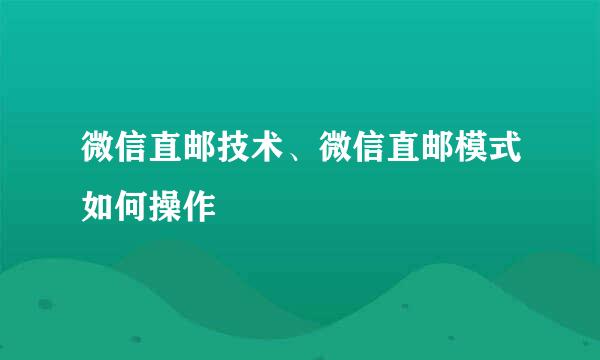 微信直邮技术、微信直邮模式如何操作