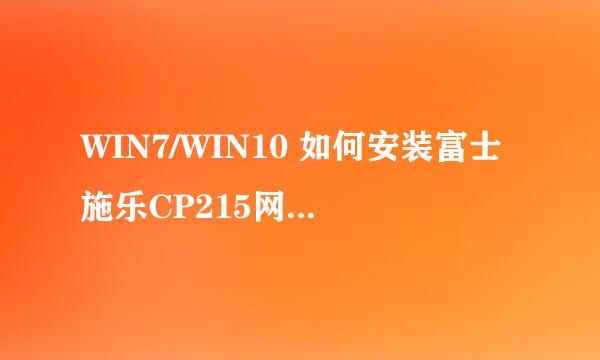 WIN7/WIN10 如何安装富士施乐CP215网络打印机