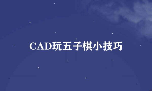 CAD玩五子棋小技巧