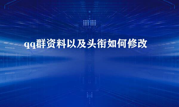 qq群资料以及头衔如何修改