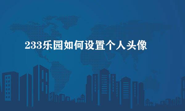 233乐园如何设置个人头像