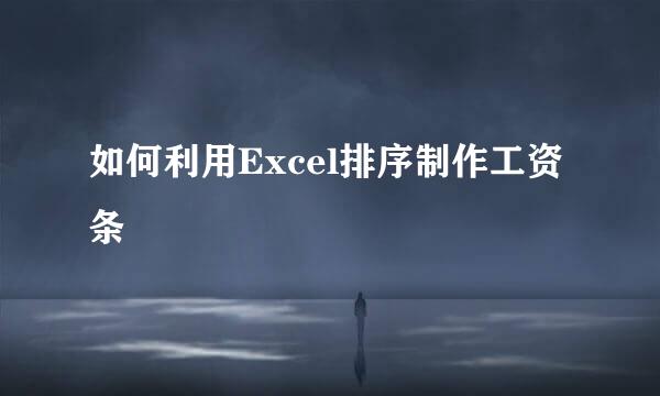 如何利用Excel排序制作工资条