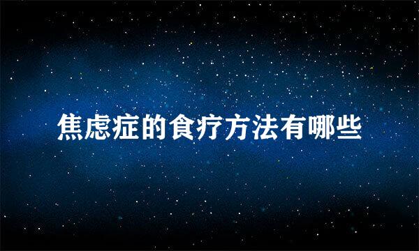焦虑症的食疗方法有哪些