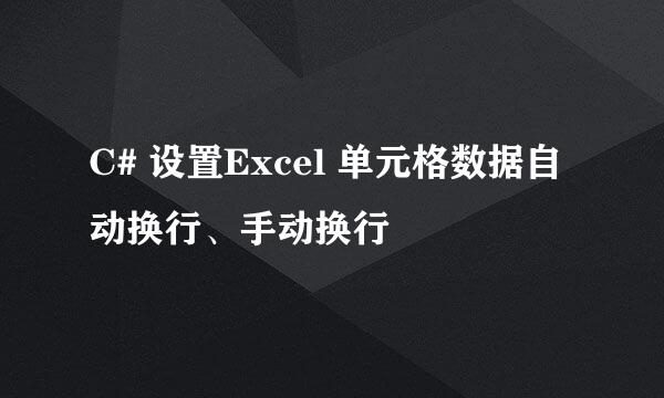 C# 设置Excel 单元格数据自动换行、手动换行