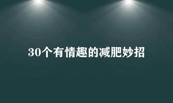 30个有情趣的减肥妙招