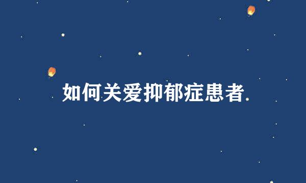 如何关爱抑郁症患者