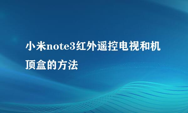 小米note3红外遥控电视和机顶盒的方法