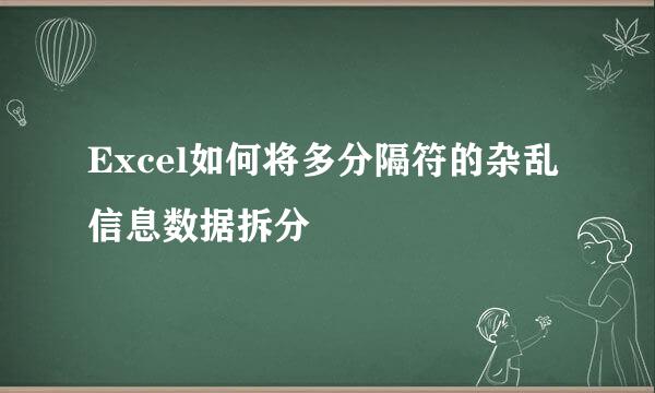 Excel如何将多分隔符的杂乱信息数据拆分