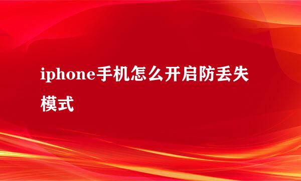 iphone手机怎么开启防丢失模式