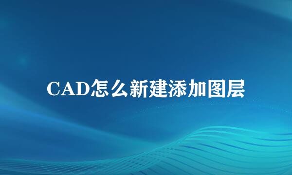 CAD怎么新建添加图层
