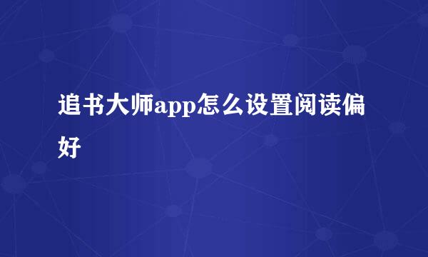 追书大师app怎么设置阅读偏好