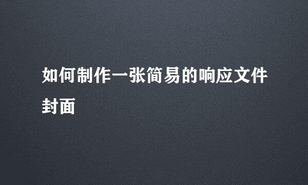 如何制作一张简易的响应文件封面