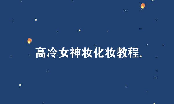 高冷女神妆化妆教程