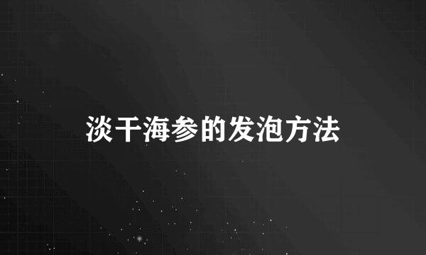 淡干海参的发泡方法
