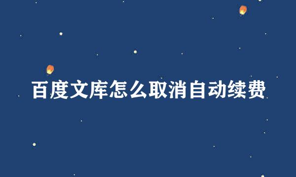 百度文库怎么取消自动续费