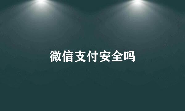 微信支付安全吗